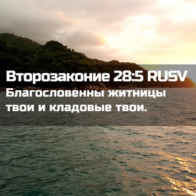 Picture 02 - Второзаконие 28:5 RUSV - Благословенны житницы - Bible Verse Picture