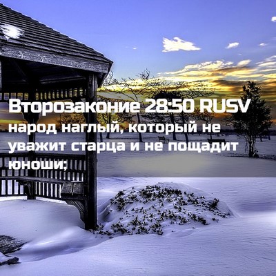 Picture 02 - Второзаконие 28:50 RUSV - народ наглый, который не - Bible Verse Picture