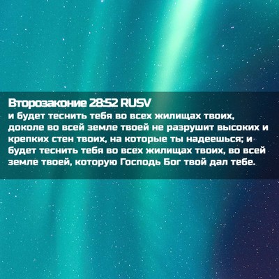 Picture 02 - Второзаконие 28:52 RUSV - и будет теснить тебя во - Bible Verse Picture