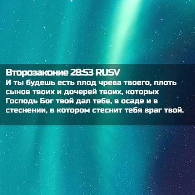 Picture 02 - Второзаконие 28:53 RUSV - И ты будешь есть плод чрева - Bible Verse Picture