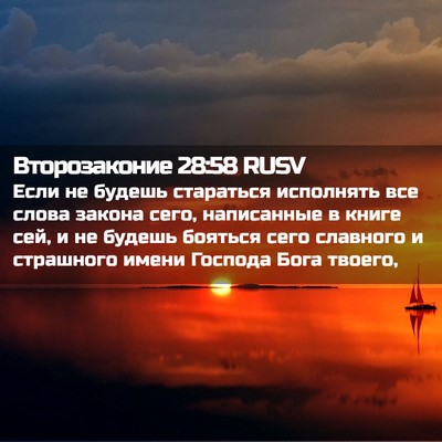 Picture 02 - Второзаконие 28:58 RUSV - Если не будешь стараться - Bible Verse Picture
