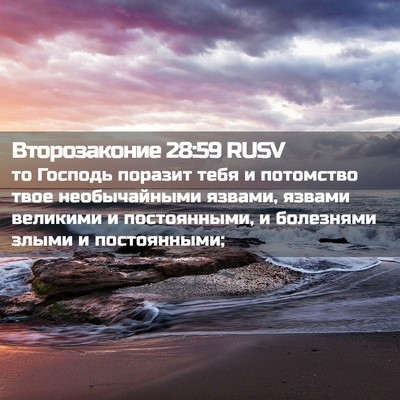 Picture 02 - Второзаконие 28:59 RUSV - то Господь поразит тебя и - Bible Verse Picture