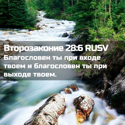 Picture 02 - Второзаконие 28:6 RUSV - Благословен ты при входе - Bible Verse Picture