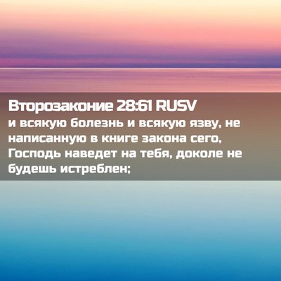 Picture 02 - Второзаконие 28:61 RUSV - и всякую болезнь и всякую - Bible Verse Picture