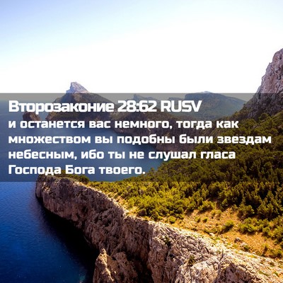 Picture 02 - Второзаконие 28:62 RUSV - и останется вас немного, - Bible Verse Picture