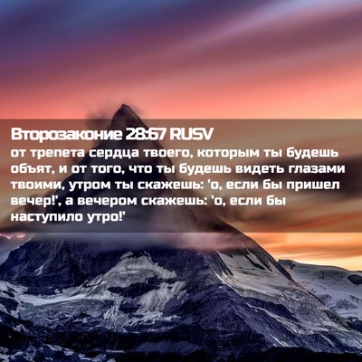 Picture 02 - Второзаконие 28:67 RUSV - от трепета сердца твоего, - Bible Verse Picture