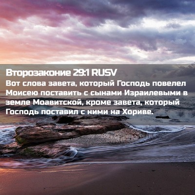 Picture 02 - Второзаконие 29:1 RUSV - Вот слова завета, который - Bible Verse Picture