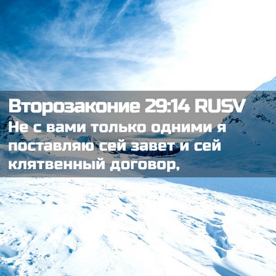 Picture 02 - Второзаконие 29:14 RUSV - Не с вами только одними я - Bible Verse Picture