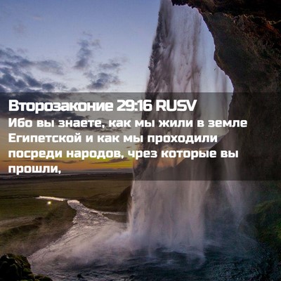 Picture 02 - Второзаконие 29:16 RUSV - Ибо вы знаете, как мы жили в - Bible Verse Picture