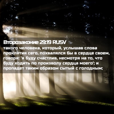 Picture 02 - Второзаконие 29:19 RUSV - такого человека, который, - Bible Verse Picture