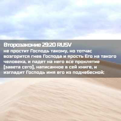 Picture 02 - Второзаконие 29:20 RUSV - не простит Господь такому, - Bible Verse Picture