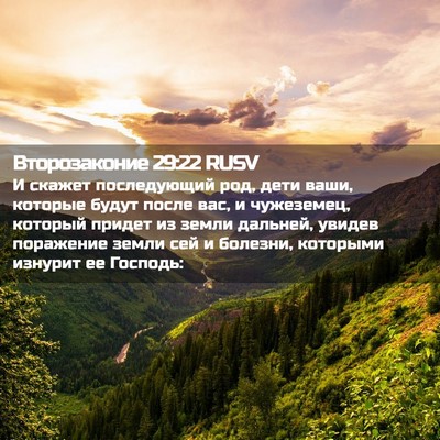 Picture 02 - Второзаконие 29:22 RUSV - И скажет последующий род, - Bible Verse Picture
