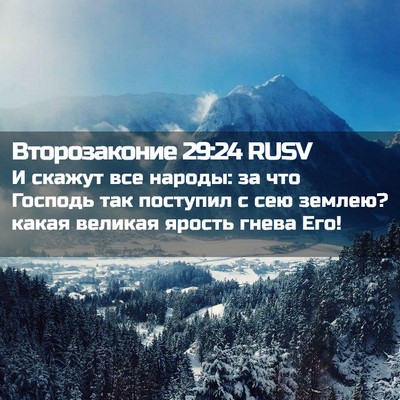 Picture 02 - Второзаконие 29:24 RUSV - И скажут все народы: за что - Bible Verse Picture