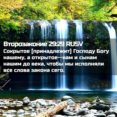 Picture 02 - Второзаконие 29:29 RUSV - Сокрытое [принадлежит] - Bible Verse Picture