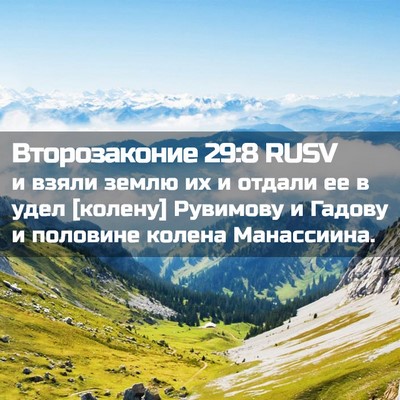 Picture 02 - Второзаконие 29:8 RUSV - и взяли землю их и отдали - Bible Verse Picture