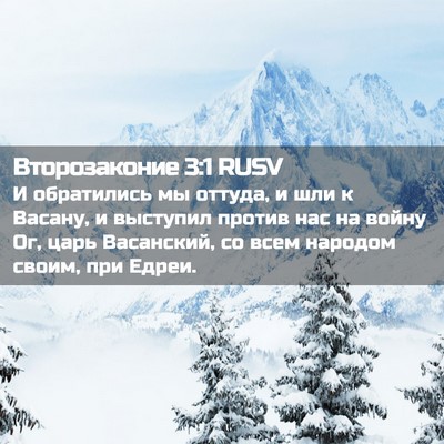 Picture 02 - Второзаконие 3:1 RUSV - И обратились мы оттуда, и - Bible Verse Picture