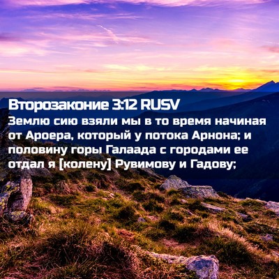 Picture 02 - Второзаконие 3:12 RUSV - Землю сию взяли мы в то - Bible Verse Picture