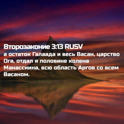 Picture 02 - Второзаконие 3:13 RUSV - а остаток Галаада и весь - Bible Verse Picture