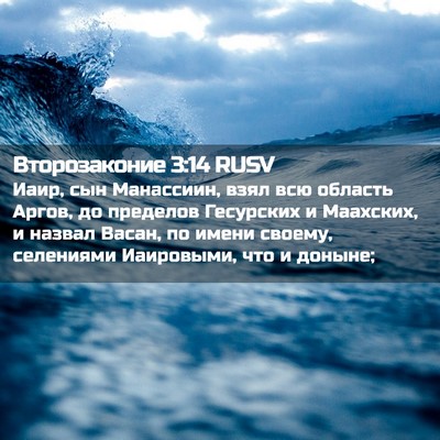 Picture 02 - Второзаконие 3:14 RUSV - Иаир, сын Манассиин, взял - Bible Verse Picture