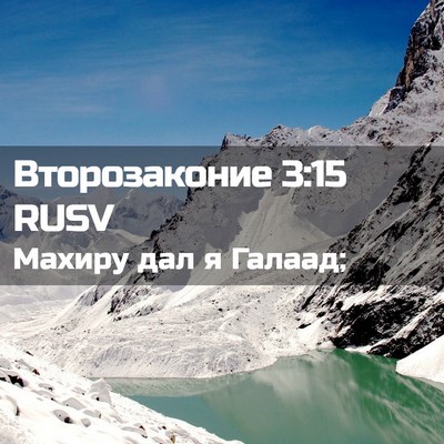 Picture 02 - Второзаконие 3:15 RUSV - Махиру дал я - Bible Verse Picture