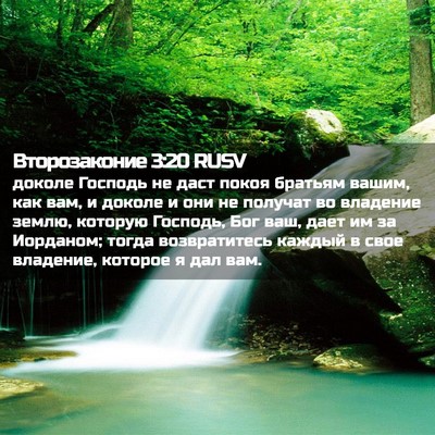 Picture 02 - Второзаконие 3:20 RUSV - доколе Господь не даст - Bible Verse Picture