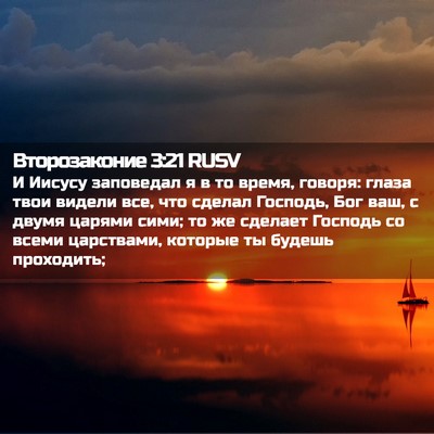 Picture 02 - Второзаконие 3:21 RUSV - И Иисусу заповедал я в то - Bible Verse Picture