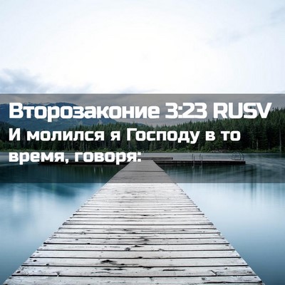 Picture 02 - Второзаконие 3:23 RUSV - И молился я Господу в то - Bible Verse Picture