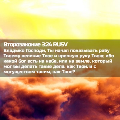 Picture 02 - Второзаконие 3:24 RUSV - Владыко Господи, Ты начал - Bible Verse Picture