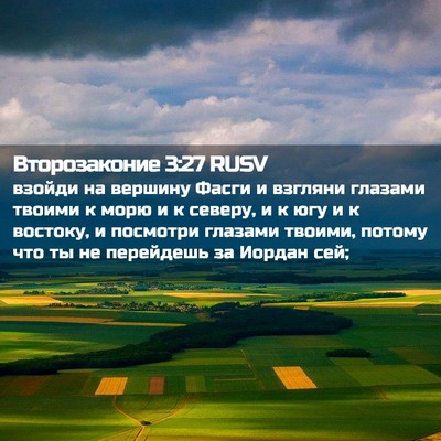 Picture 02 - Второзаконие 3:27 RUSV - взойди на вершину Фасги и - Bible Verse Picture