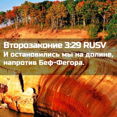 Picture 02 - Второзаконие 3:29 RUSV - И остановились мы на - Bible Verse Picture