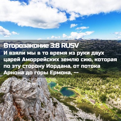 Picture 02 - Второзаконие 3:8 RUSV - И взяли мы в то время из - Bible Verse Picture
