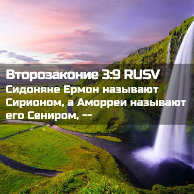 Picture 02 - Второзаконие 3:9 RUSV - Сидоняне Ермон называют - Bible Verse Picture