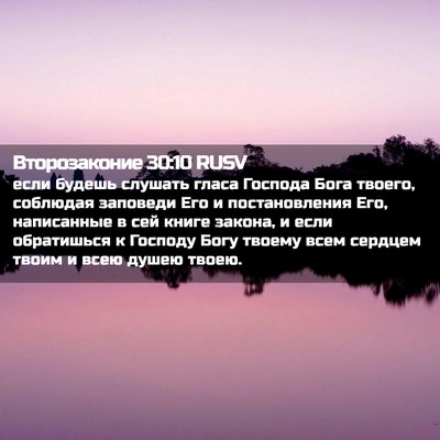 Picture 02 - Второзаконие 30:10 RUSV - если будешь слушать гласа - Bible Verse Picture