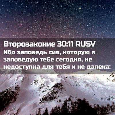 Picture 02 - Второзаконие 30:11 RUSV - Ибо заповедь сия, которую я - Bible Verse Picture