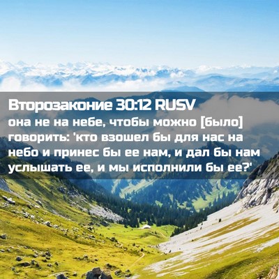 Picture 02 - Второзаконие 30:12 RUSV - она не на небе, чтобы можно - Bible Verse Picture