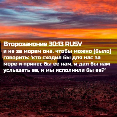 Picture 02 - Второзаконие 30:13 RUSV - и не за морем она, чтобы - Bible Verse Picture