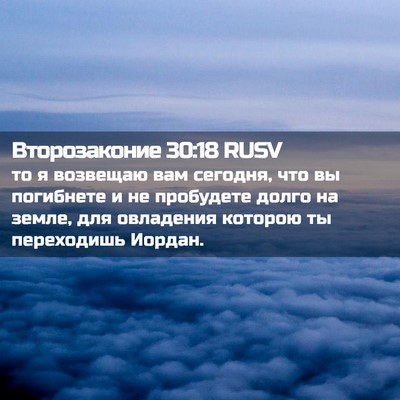 Picture 02 - Второзаконие 30:18 RUSV - то я возвещаю вам сегодня, - Bible Verse Picture
