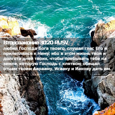 Picture 02 - Второзаконие 30:20 RUSV - любил Господа Бога твоего, - Bible Verse Picture