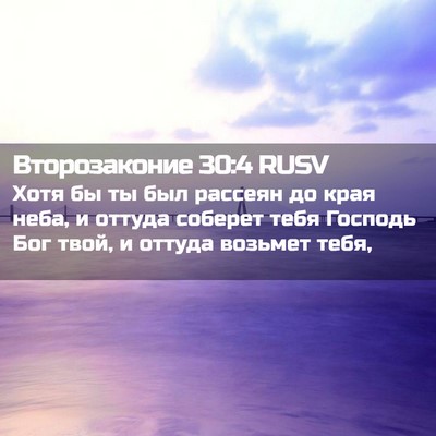 Picture 02 - Второзаконие 30:4 RUSV - Хотя бы ты был рассеян до - Bible Verse Picture