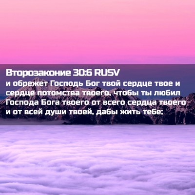 Picture 02 - Второзаконие 30:6 RUSV - и обрежет Господь Бог твой - Bible Verse Picture