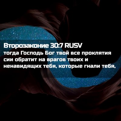 Picture 02 - Второзаконие 30:7 RUSV - тогда Господь Бог твой все - Bible Verse Picture