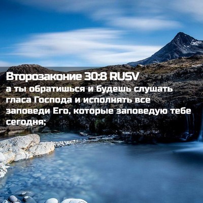 Picture 02 - Второзаконие 30:8 RUSV - а ты обратишься и будешь - Bible Verse Picture