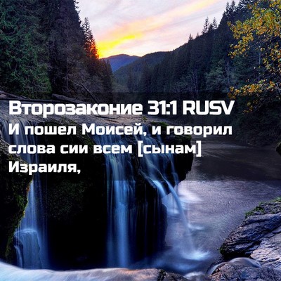 Picture 02 - Второзаконие 31:1 RUSV - И пошел Моисей, и говорил - Bible Verse Picture