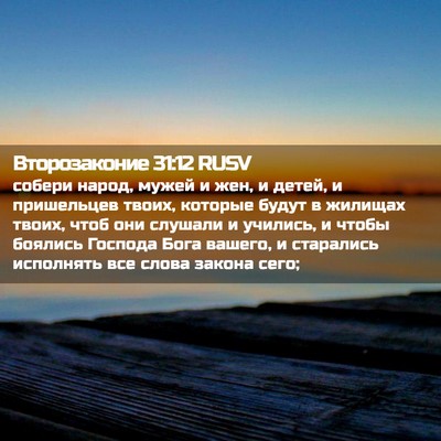 Picture 02 - Второзаконие 31:12 RUSV - собери народ, мужей и жен, и - Bible Verse Picture