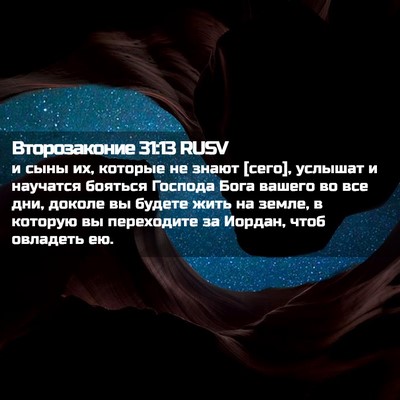 Picture 02 - Второзаконие 31:13 RUSV - и сыны их, которые не знают - Bible Verse Picture