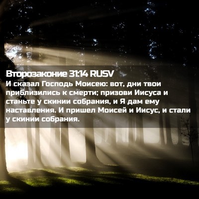 Picture 02 - Второзаконие 31:14 RUSV - И сказал Господь Моисею: - Bible Verse Picture