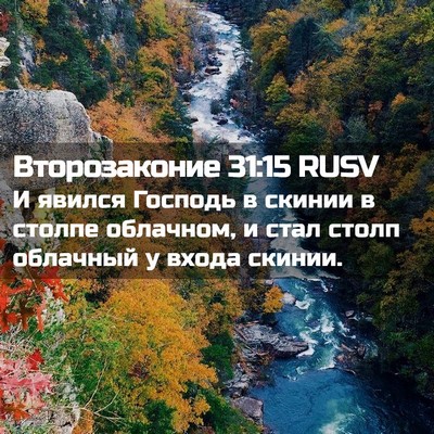 Picture 02 - Второзаконие 31:15 RUSV - И явился Господь в скинии в - Bible Verse Picture