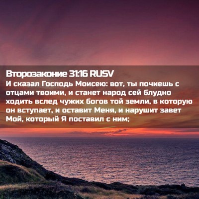 Picture 02 - Второзаконие 31:16 RUSV - И сказал Господь Моисею: - Bible Verse Picture