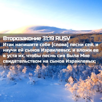 Picture 02 - Второзаконие 31:19 RUSV - Итак напишите себе [слова] - Bible Verse Picture