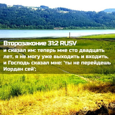 Picture 02 - Второзаконие 31:2 RUSV - и сказал им: теперь мне сто - Bible Verse Picture